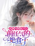 高调闪婚陆少后,前任气的绝食了