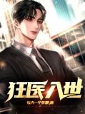 狂医入世小说