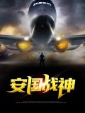 安国战神许安侯