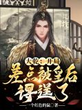 大乾:开局差点被皇后得逞了
