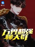 万界聊天群全本下载