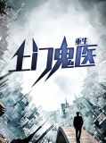 空间重生之鬼医商女