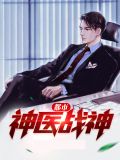 都市神医战神下山寻妻小说免费阅读