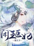 闲王医妃谋天下齐妃云
