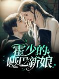 霍少的哑巴新娘
