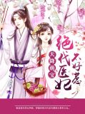 天降萌宝:绝代医妃不好惹