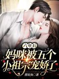 六年后，妈咪被五个小祖宗宠娇了