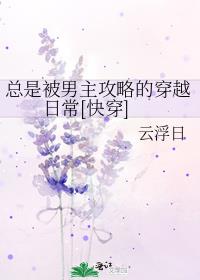 总是被男主攻略的穿越日常作者:云浮日