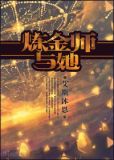 皇家炼金师