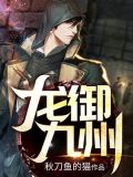 龙御九州短剧