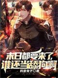 末日都要来了,谁还当舔狗啊 第36章