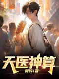 天医神算