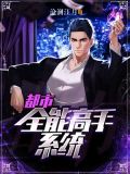 都市:全能高手系统