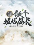 人在天庭,做个垃圾仙长