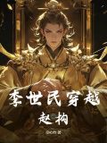 李世民穿越赵构! 空心竹