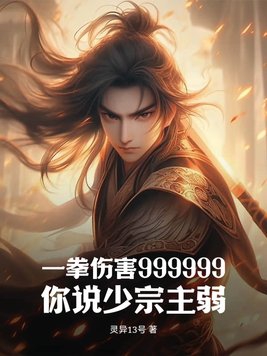 一拳伤害999999,你说少宗主弱