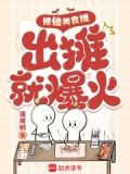 修仙美食摊,出摊就爆火