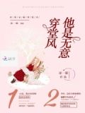 你是无意穿堂风什么意思