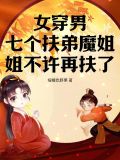 女穿男,七个扶弟魔姐姐不许再扶了