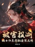 被害投湖,嫡女归来怒掀渣男龙椅