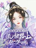我说抄家你不信,流放路上你哭啥谢余