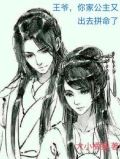王爷,你家王妃又要休夫了