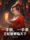 一手医,一手杀,王妃誓要临天下!
