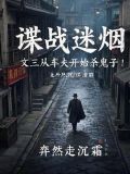 谍战迷烟:文三从车夫开始杀鬼子