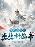 出生秒仙帝,除了无敌还是无敌小说
