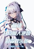 崩坏:开局加入逆熵,制霸娱乐圈3q小说