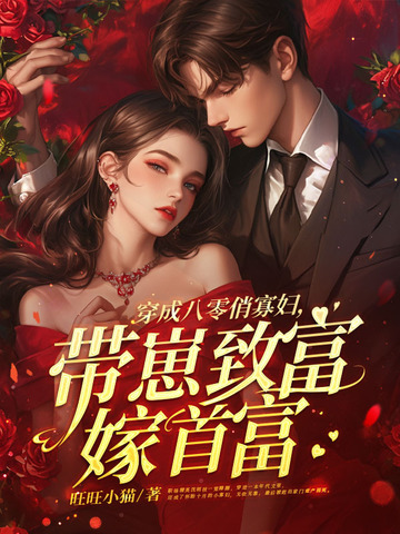 穿成八十年代俏寡妇 百度网盘