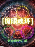 魂环承受极限