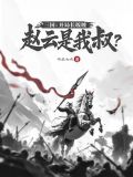 三国:开局长坂坡,赵云是我叔的小说