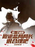 化身诡异后,我怎么成女神了