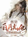 快穿:病美人仙君又拿白月光剧本