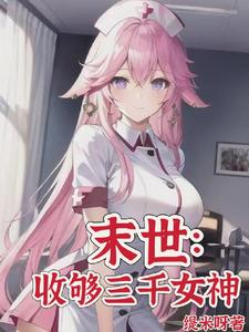 末世:女神校花太廉价