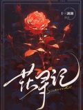 花寻记