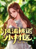 风流桃运小村医免费阅读