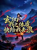 书名《我的体质逆天了》