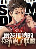 NBA:爱发推特的我统治了联盟