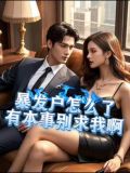 暴发户怎么了有本事别求我啊小说