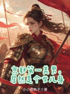 秦国第一驸马,原来是个女人