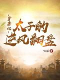 穿越成唐太子的小说