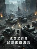 末世之我能召唤恐龙