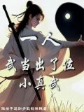 武当天一真人