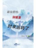 报告老大:专用殉道者她觉醒了