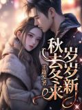 秋去秋来又一年,岁首岁末再一半什么意思