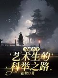 穿越古代,艺术生的科举之路