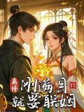 离谱!刚满月就要联姻