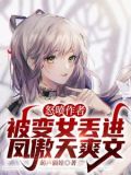 变女被攻略